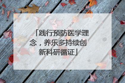 践行预防医学理念，养乐多持续创新科研循证
