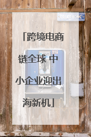 跨境电商链全球 中小企业迎出海新机