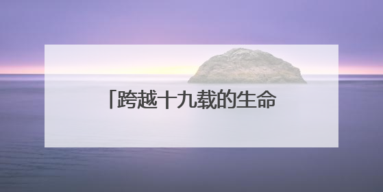 跨越十九载的生命之约：非洲母女两代人的广州产房情缘