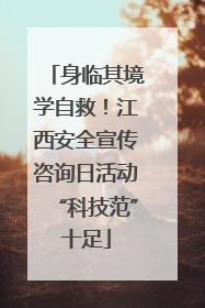身临其境学自救！江西安全宣传咨询日活动“科技范”十足