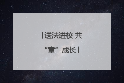 送法进校 共“童”成长