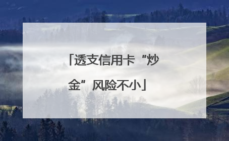 透支信用卡“炒金”风险不小