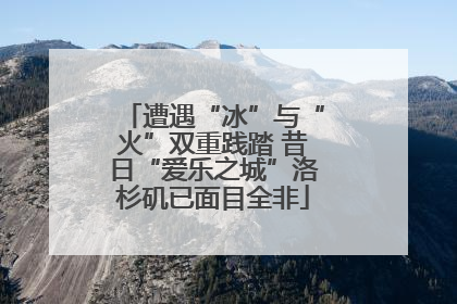 遭遇“冰”与“火”双重践踏 昔日“爱乐之城”洛杉矶已面目全非