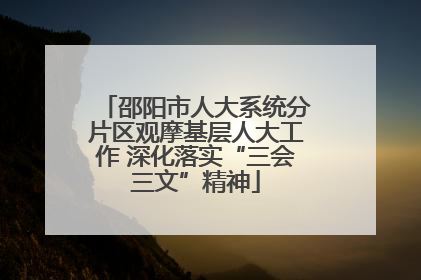 邵阳市人大系统分片区观摩基层人大工作 深化落实“三会三文”精神