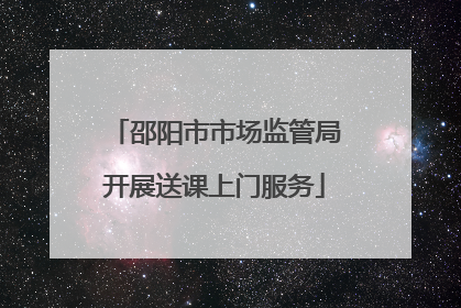 邵阳市市场监管局开展送课上门服务
