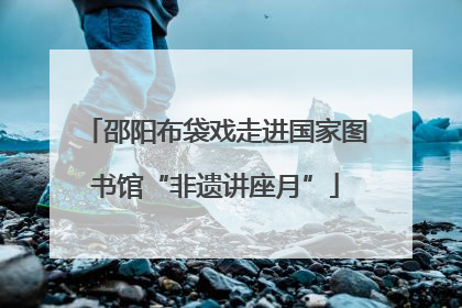 邵阳布袋戏走进国家图书馆“非遗讲座月”