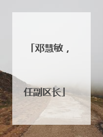 邓慧敏，任副区长