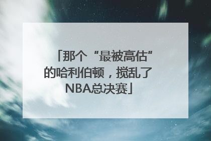 那个“最被高估”的哈利伯顿，搅乱了NBA总决赛