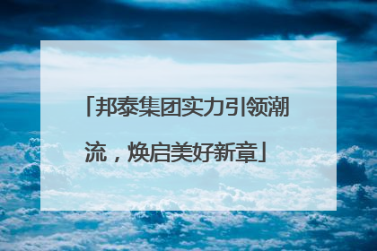 邦泰集团实力引领潮流，焕启美好新章
