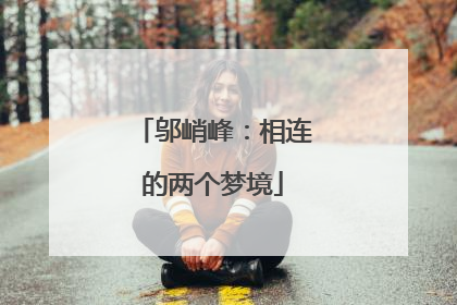 邬峭峰：相连的两个梦境