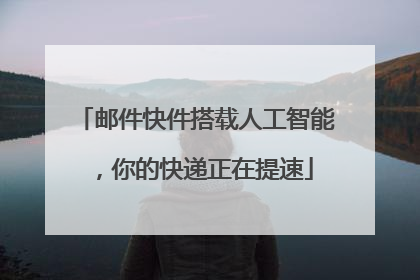 邮件快件搭载人工智能，你的快递正在提速