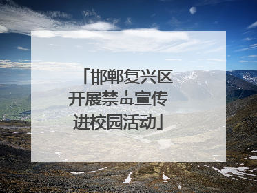 邯郸复兴区开展禁毒宣传进校园活动