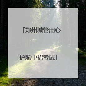 郑州城管用心护航中招考试