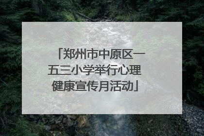 郑州市中原区一五三小学举行心理健康宣传月活动