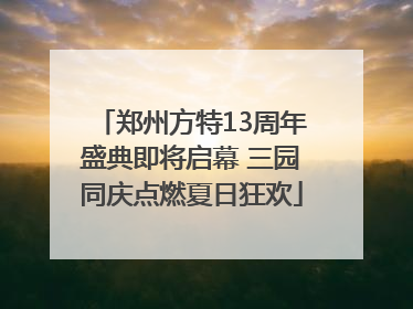 郑州方特13周年盛典即将启幕 三园同庆点燃夏日狂欢