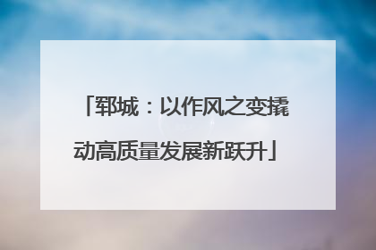 郓城：以作风之变撬动高质量发展新跃升
