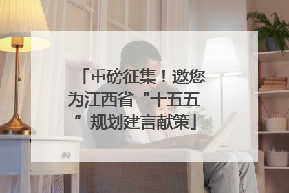 重磅征集！邀您为江西省“十五五”规划建言献策