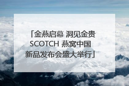 金燕启幕 洞见金贵 SCOTCH 燕窝中国新品发布会盛大举行