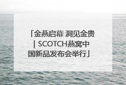 金燕启幕 洞见金贵｜SCOTCH燕窝中国新品发布会举行