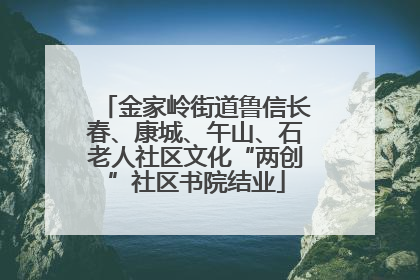 金家岭街道鲁信长春、康城、午山、石老人社区文化“两创”社区书院结业