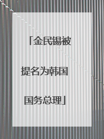 金民锡被提名为韩国国务总理