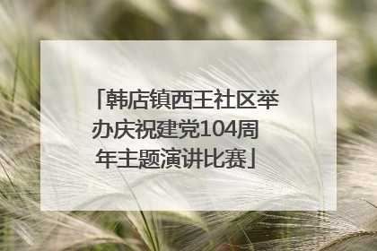 韩店镇西王社区举办庆祝建党104周年主题演讲比赛