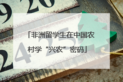 非洲留学生在中国农村学“兴农”密码