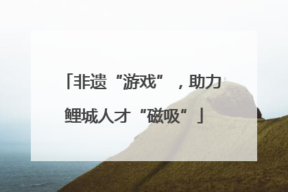 非遗“游戏”，助力鲤城人才“磁吸”