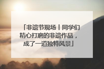 非遗节现场丨同学们精心打磨的非遗作品，成了一道独特风景