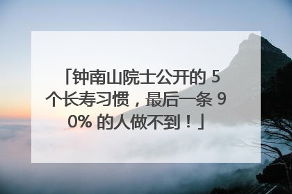 钟南山院士公开的 5 个长寿习惯，最后一条 90% 的人做不到！