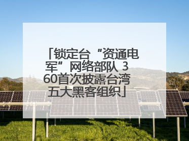 锁定台“资通电军”网络部队 360首次披露台湾五大黑客组织