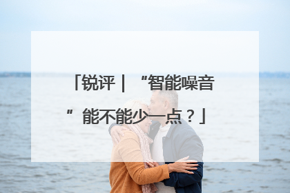 锐评｜“智能噪音”能不能少一点？