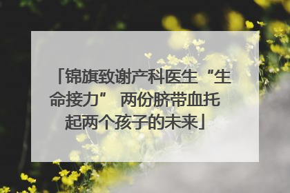 锦旗致谢产科医生“生命接力” 两份脐带血托起两个孩子的未来