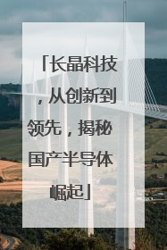长晶科技，从创新到领先，揭秘国产半导体崛起