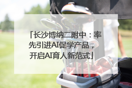 长沙博纳二附中：率先引进AI促学产品，开启AI育人新范式