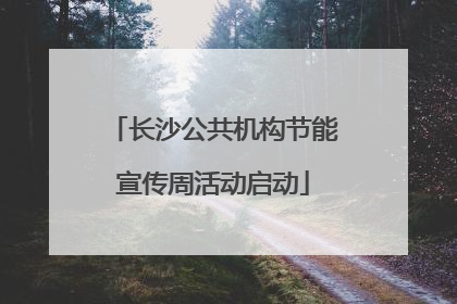 长沙公共机构节能宣传周活动启动