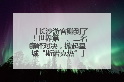 长沙游客赚到了!世界第一、二名巅峰对决,掀起星城“斯诺克热”
