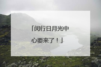 闵行日月光中心要来了！
