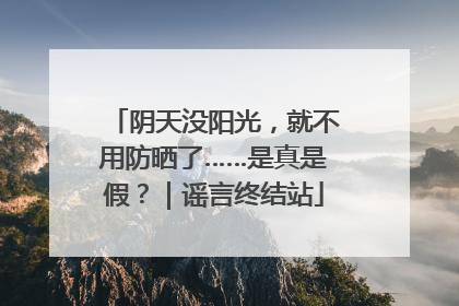 阴天没阳光，就不用防晒了……是真是假？｜谣言终结站