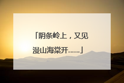 阴条岭上,又见漫山海棠开……