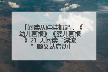 阅读从娃娃抓起，《幼儿画报》《婴儿画报》21 天阅读“漂流”顺义站启动