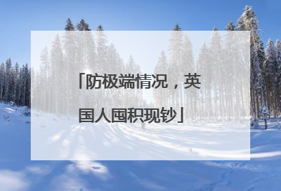 防极端情况，英国人囤积现钞
