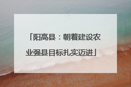阳高县：朝着建设农业强县目标扎实迈进