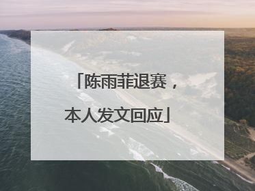 陈雨菲退赛，本人发文回应