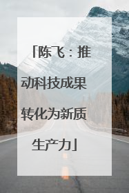 陈飞：推动科技成果转化为新质生产力