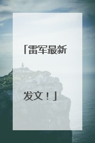 雷军最新发文！