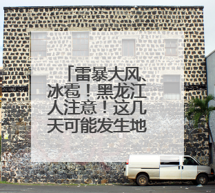 雷暴大风、冰雹！黑龙江人注意！这几天可能发生地磁暴……