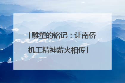 雕塑的铭记：让南侨机工精神薪火相传
