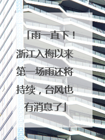 雨一直下！浙江入梅以来第一场雨还将持续，台风也有消息了