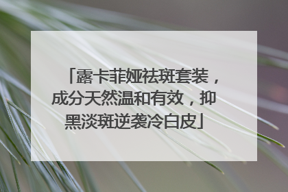 露卡菲娅祛斑套装，成分天然温和有效，抑黑淡斑逆袭冷白皮